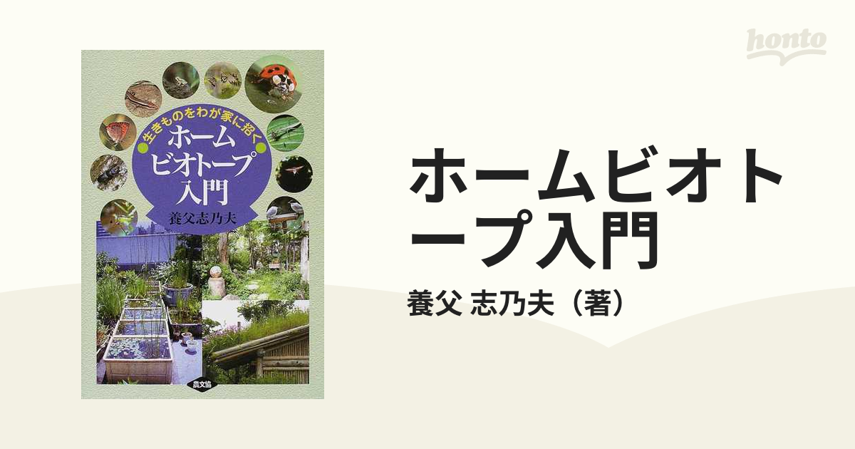 ホームビオトープ入門 生きものをわが家に招くの通販/養父 志乃