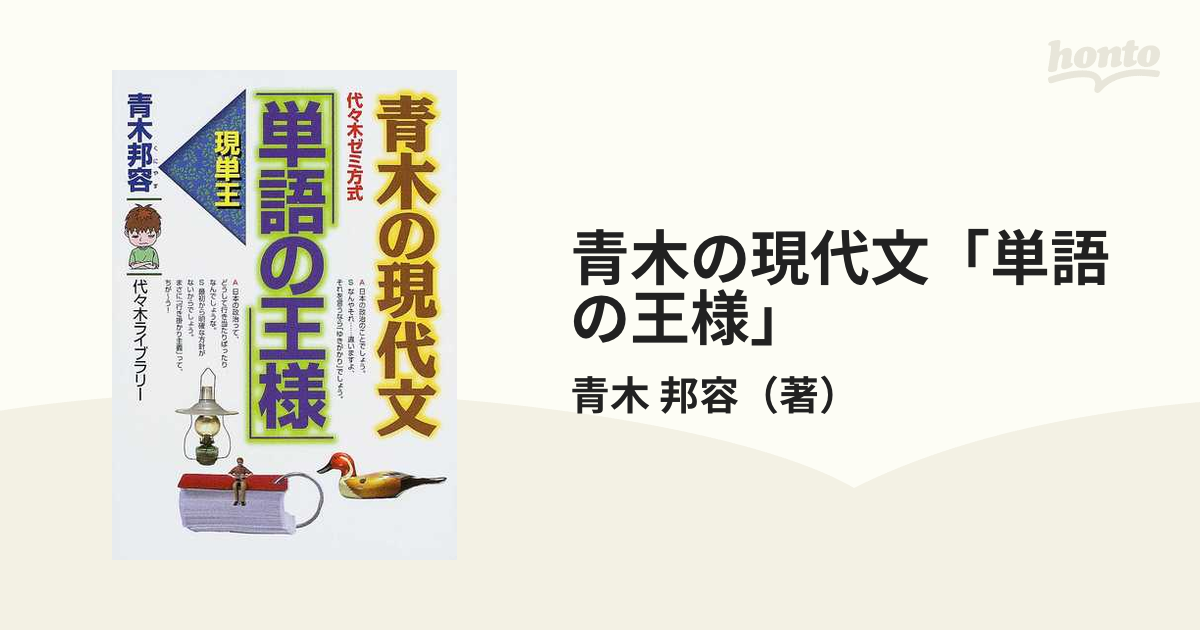 青木の現代文「単語の王様」 代々木ゼミ方式の通販/青木 邦容 - 紙の本 