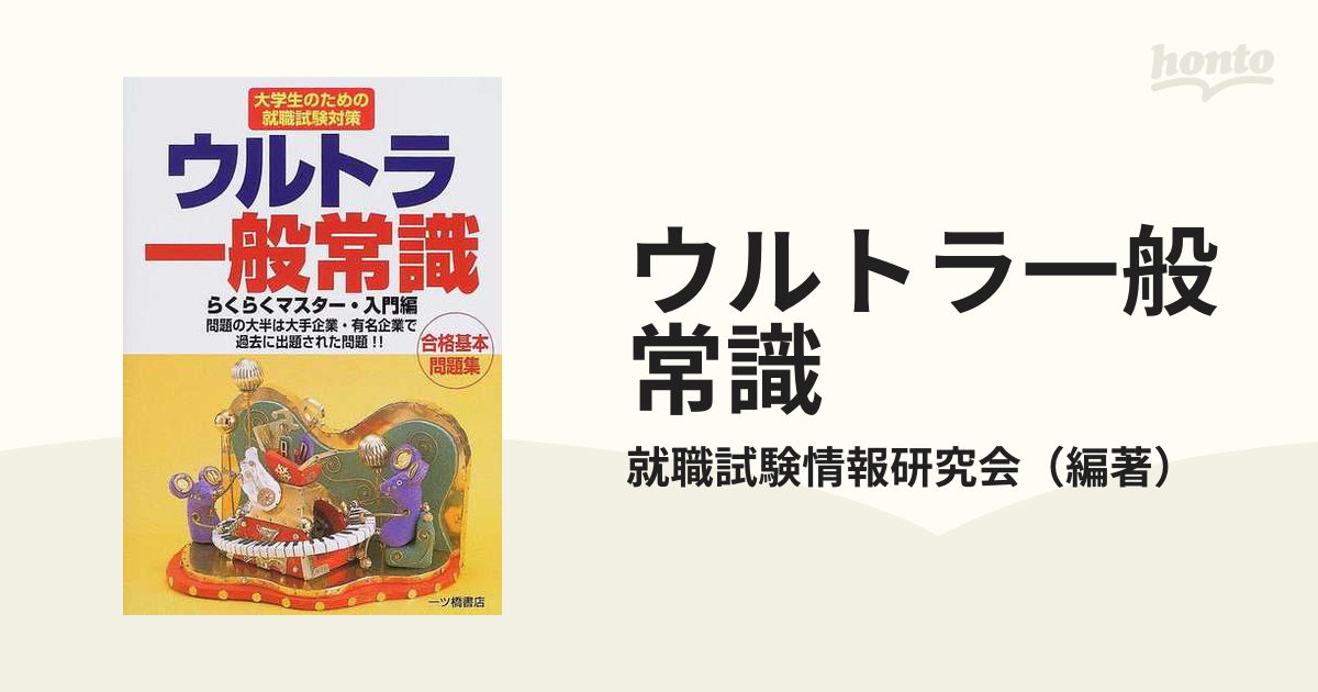 クリーニング済みウルトラ一般常識 ［改訂版］/一ツ橋書店/就職試験 ...