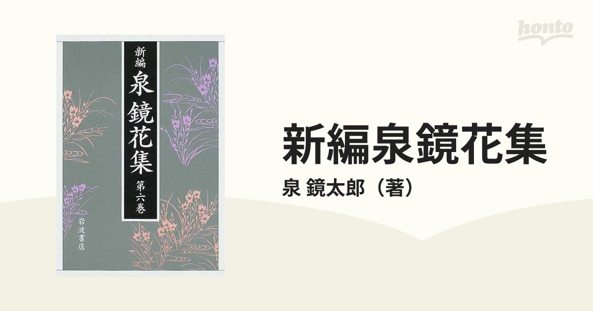 詰替え （43）新編泉鏡花集 全10巻 | www.ankuramindia.com