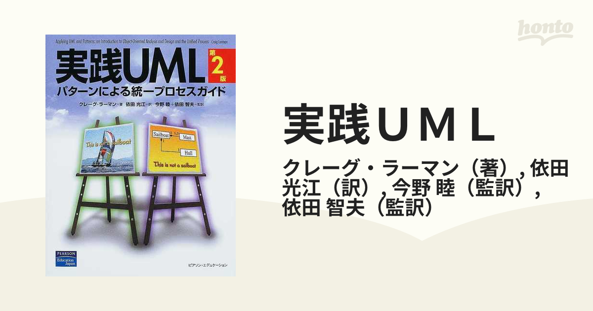 実践UML オブジェクト指向分析設計と反復型開発入門 - コンピュータ・IT