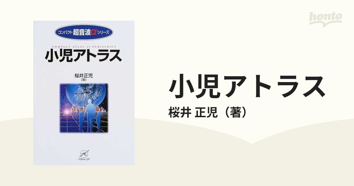 小児アトラスの通販/桜井 正児 - 紙の本:honto本の通販ストア