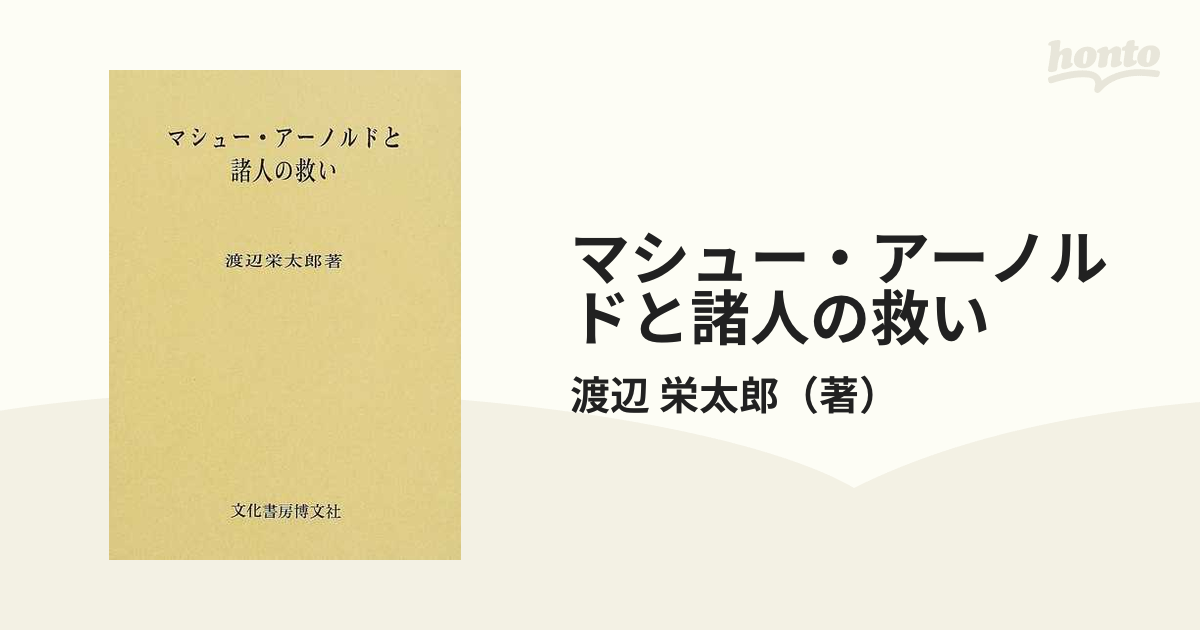 マシュー・アーノルドと諸人の救いの通販/渡辺 栄太郎 - 小説：honto本