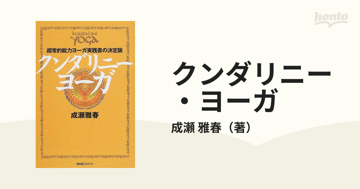 クンダリニー・ヨーガ 超常的能力ヨーガ実践書の決定版