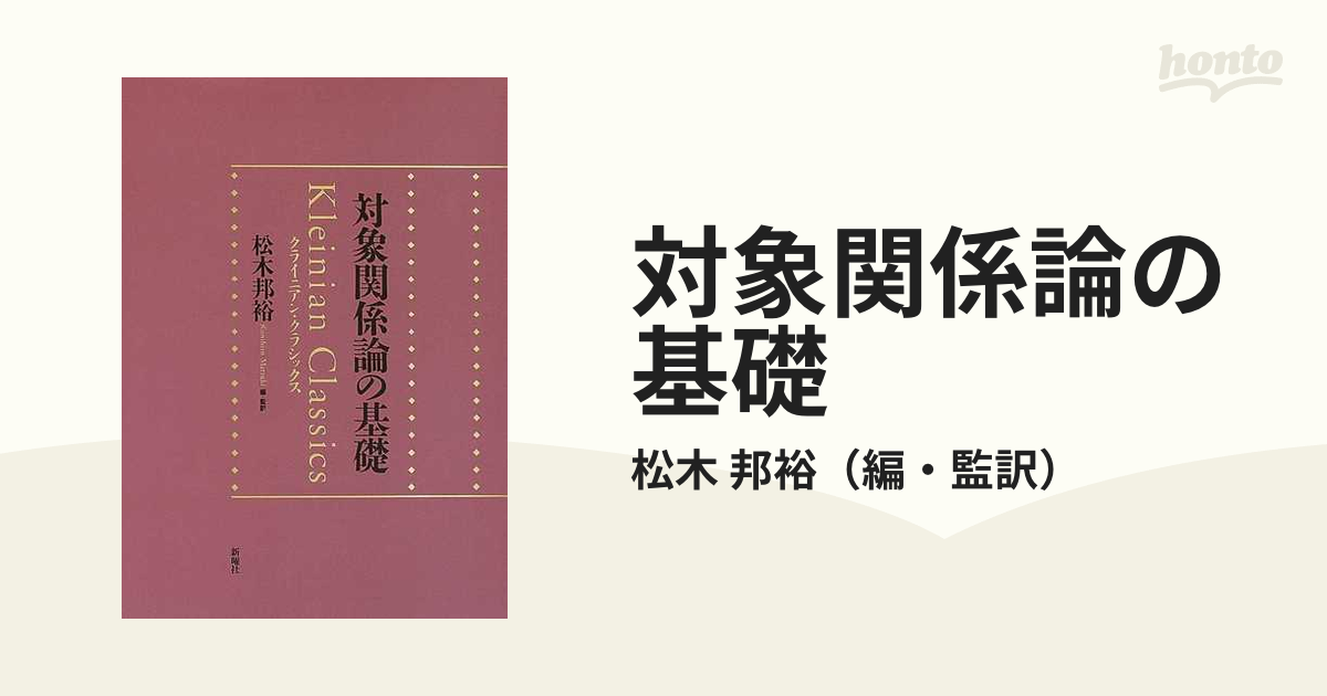 対象関係論の基礎 : クライニアン・クラシックス 松木 邦裕(編