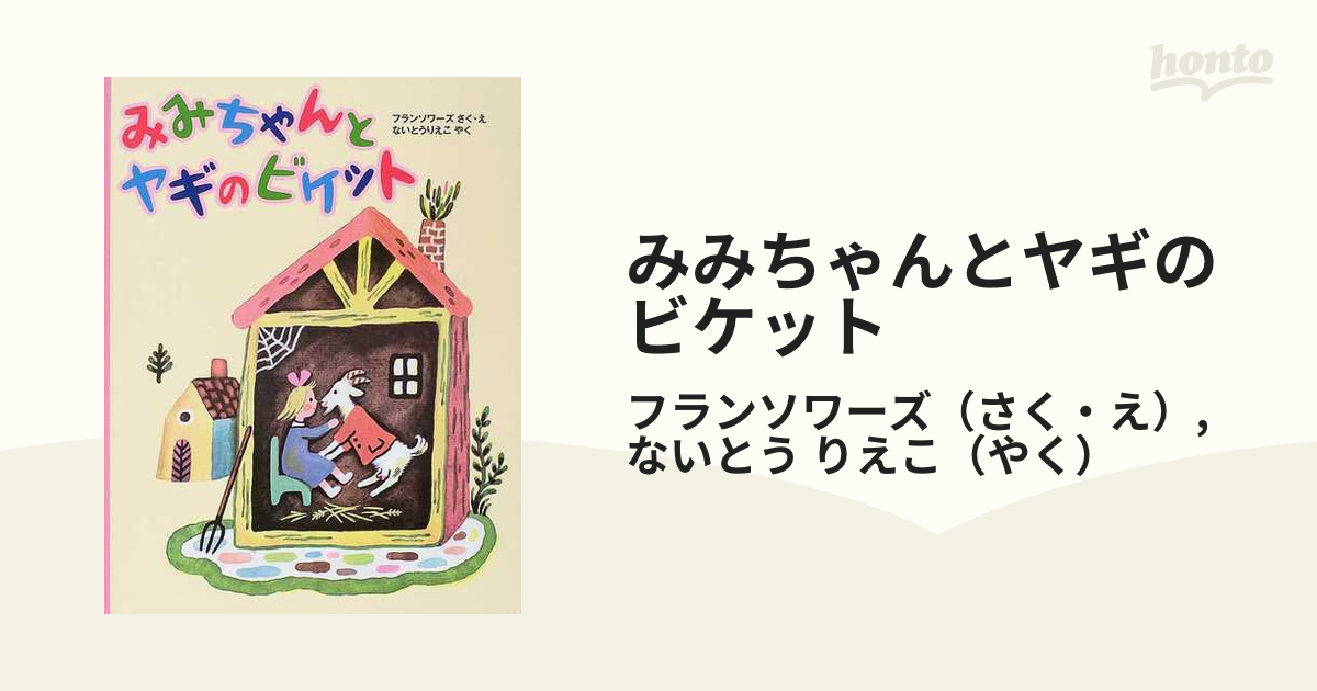 みみちゃんとヤギのビケットの通販/フランソワーズ/ないとう りえこ