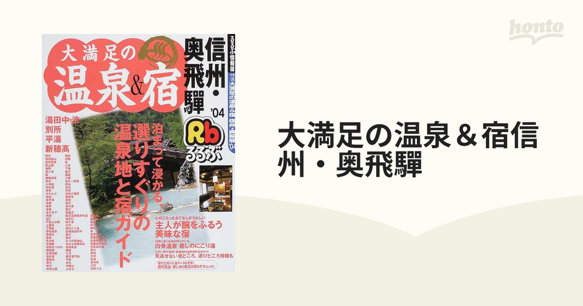 るるぶ大満足の温泉宿 東北 '04 (るるぶ情報版目的)(中古品)