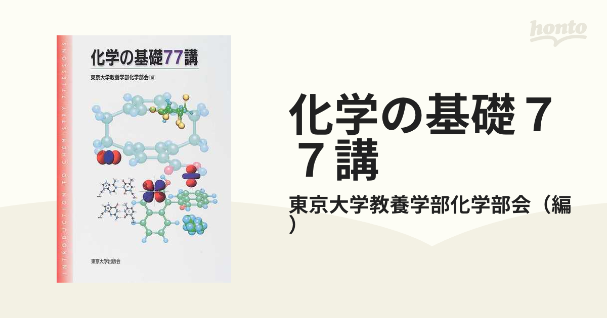 化学の基礎７７講