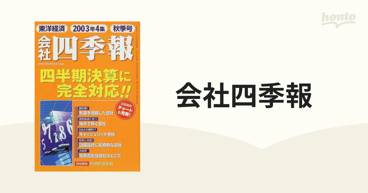 会社四季報 ２００３年４集秋季号の通販 - 紙の本：honto本の通販ストア