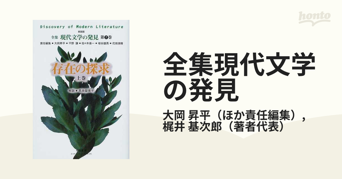 全集現代文学の発見 新装版 第７巻 存在の探求 上巻の通販/大岡 昇平