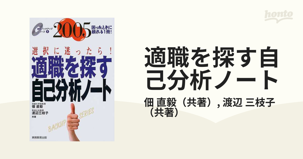 適職を探す自己分析ノート ２００５年度版/実務教育出版/佃直毅