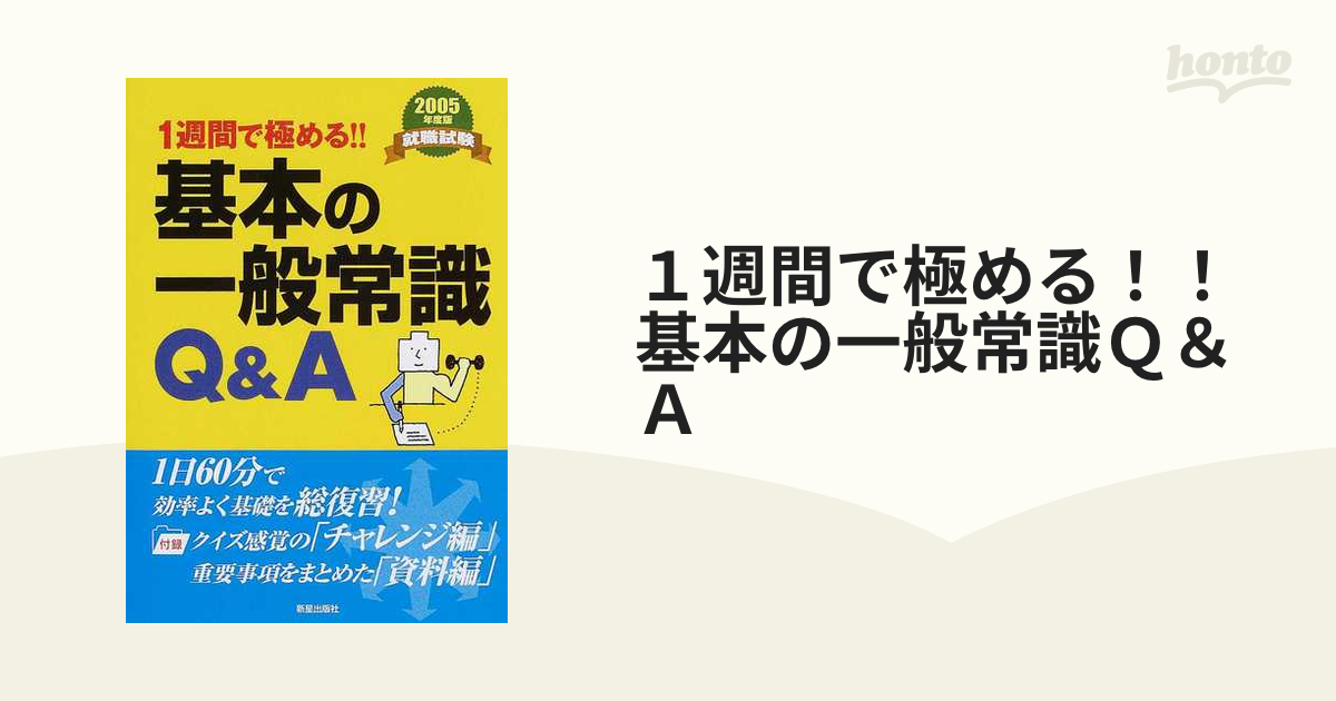 １週間で極める！！基本の一般常識Ｑ＆Ａ ２００５年度版の通販 - 紙の