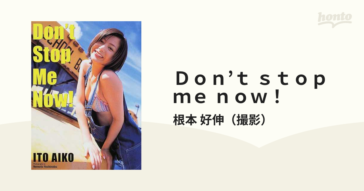 Ｄｏｎ’ｔ ｓｔｏｐ ｍｅ ｎｏｗ！ いとうあいこ写真集