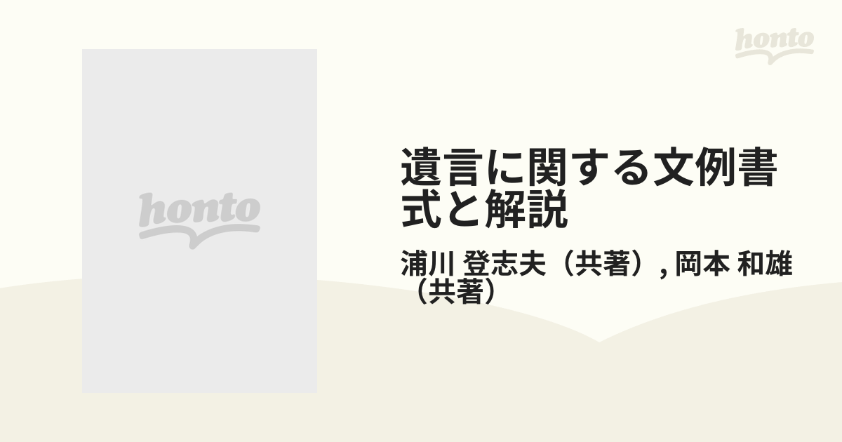 遺言に関する文例書式と解説 新版