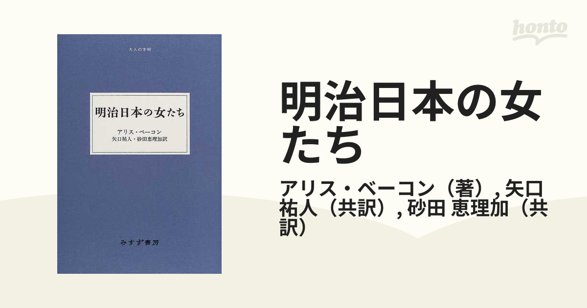 明治日本の女たち