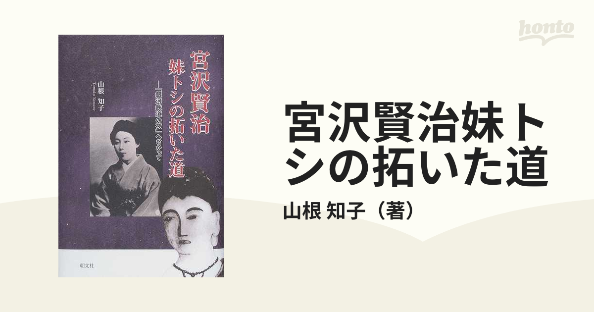 宮沢賢治妹トシの拓いた道 「銀河鉄道の夜」へむかっての通販/山根