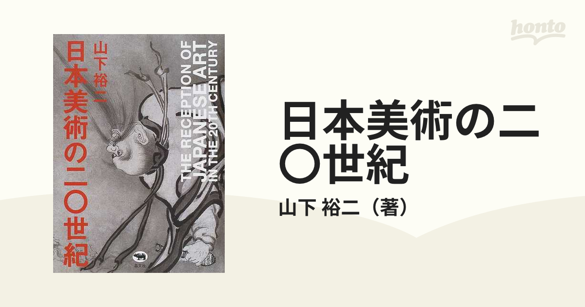 日本美術の二〇世紀の通販/山下 裕二 - 紙の本：honto本の通販ストア