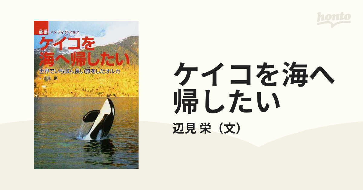 ケイコを海へ帰したい 世界でいちばん長い旅をしたオルカ/佼成出版社 ...