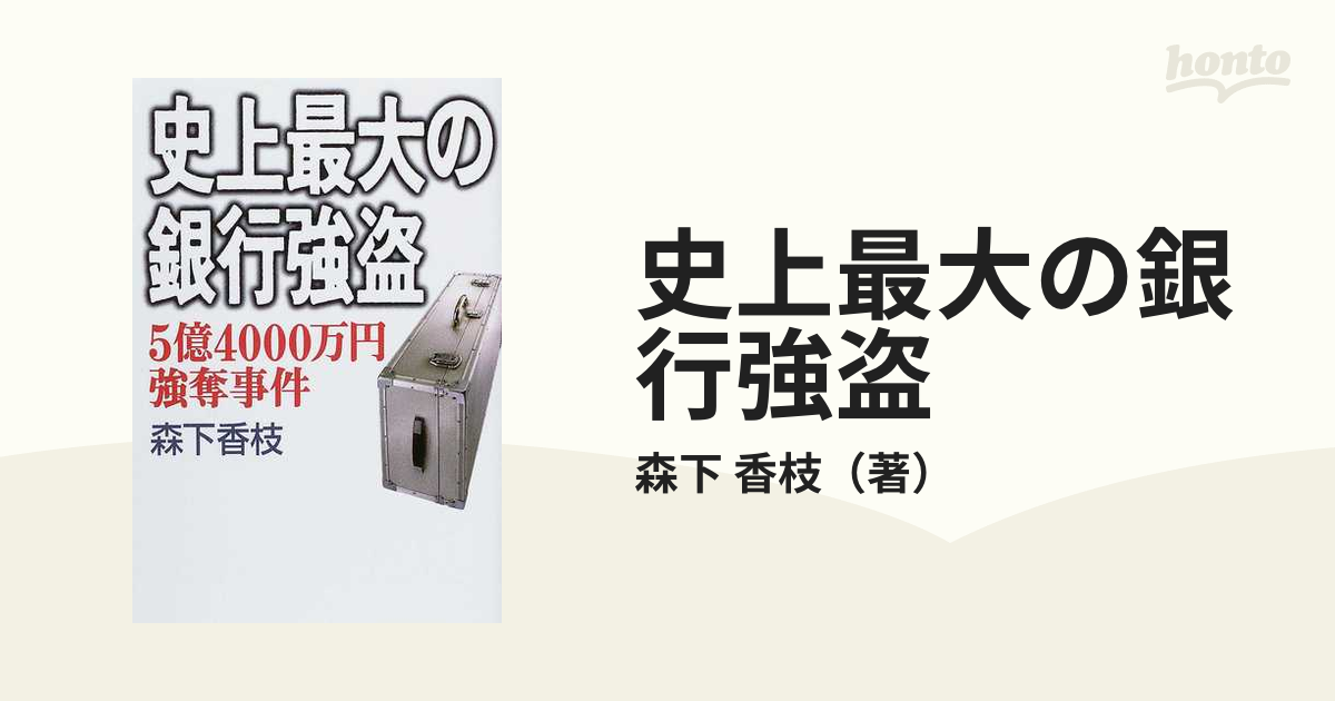 史上最大の銀行強盗 ５億４０００万円強奪事件の通販/森下 香枝 - 小説