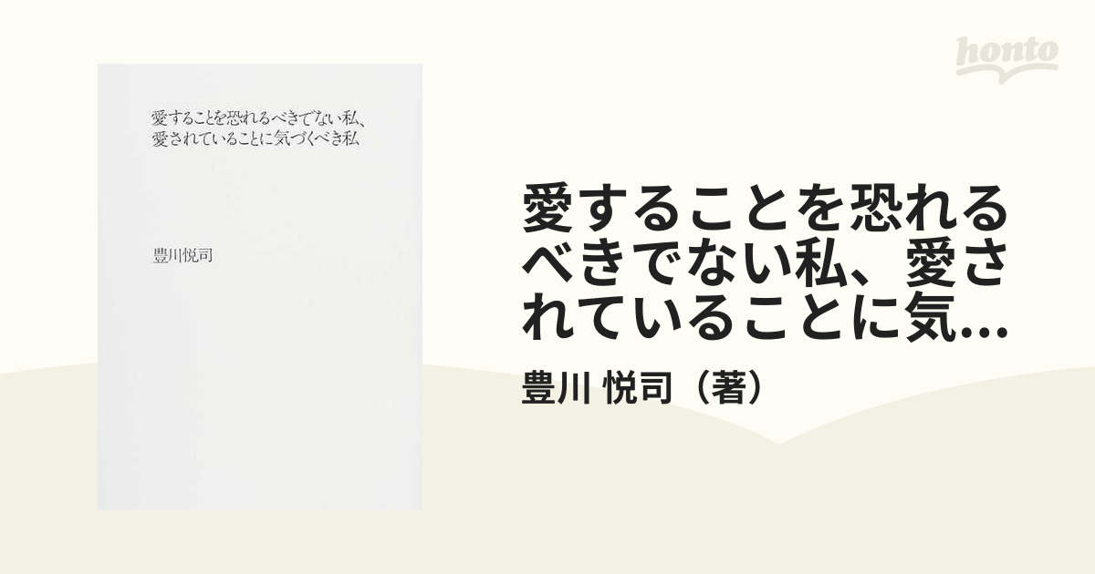 愛することを恐れるべきでない私、愛されていることに気づくべき私