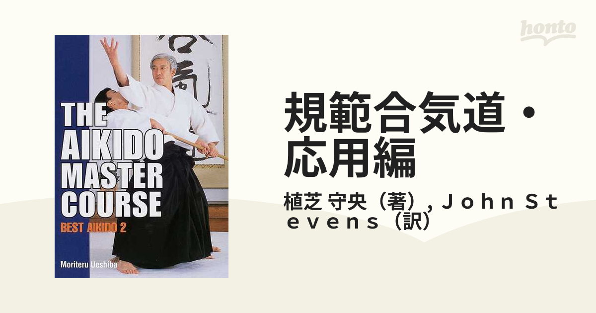 規範合気道・応用編 Ｔｈｅ ａｉｋｉｄｏ ｍａｓｔｅｒ ｃｏｕｒｓｅ