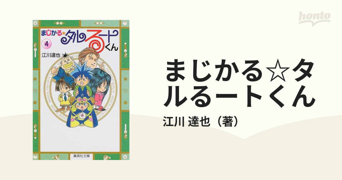 まじかる タルるートくん ４の通販 江川 達也 集英社文庫コミック版 紙の本 Honto本の通販ストア