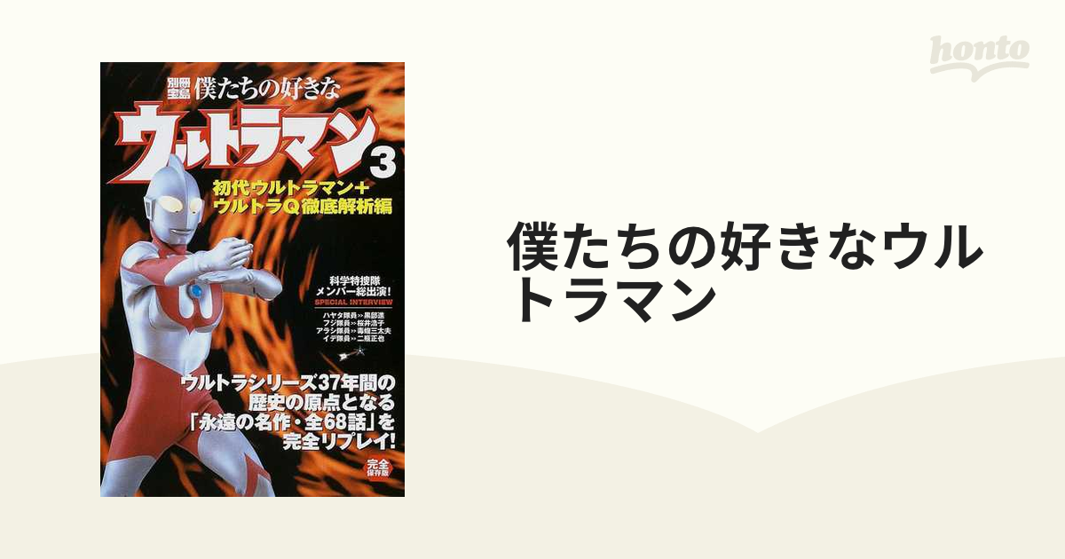 僕たちの好きなウルトラマン 完全保存版 ３ 初代ウルトラマン＋