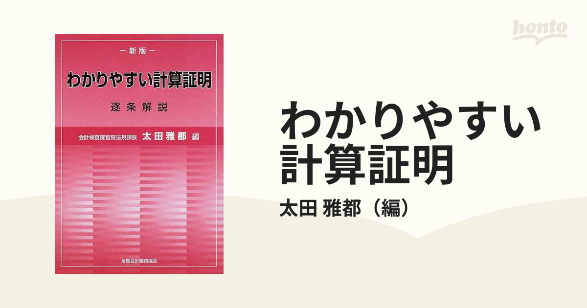 わかりやすい計算証明 逐条解説 新版の通販/太田 雅都 - 紙の本：honto