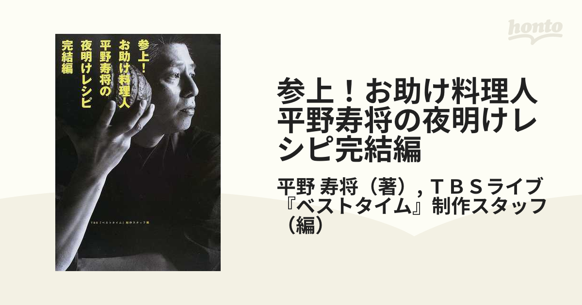 参上！お助け料理人平野寿将の夜明けレシピ完結編 ベストタイム