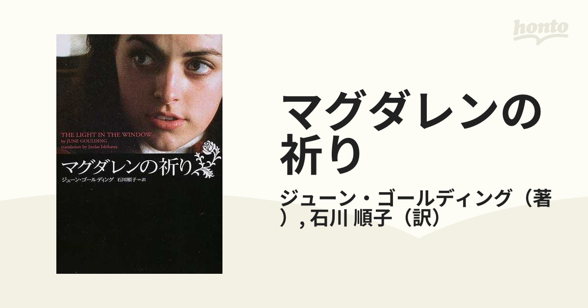 マグダレンの祈りの通販 ジューン ゴールディング 石川 順子 紙の本 Honto本の通販ストア