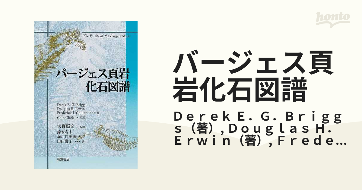 バージェス頁岩化石図譜