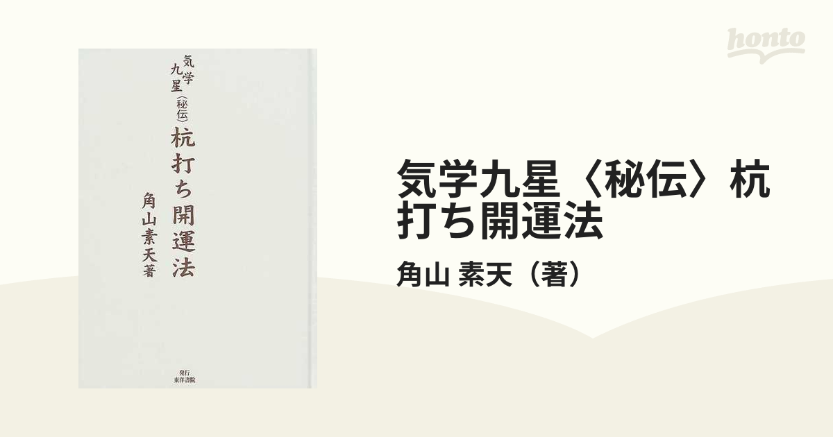 在庫セール送料無料 角山素天 気学九星〈秘伝〉杭打ち開運法 東洋書院