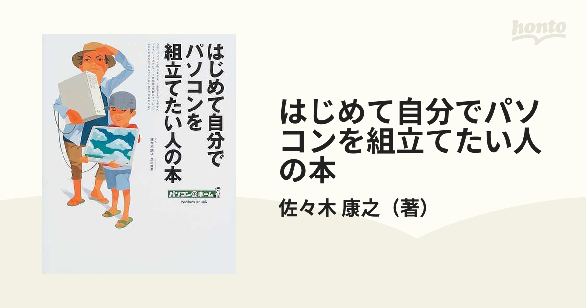 単行本ISBN-10はじめて自分でパソコンを組立てたい人の本/技術評論社/佐々木康之 - adonitz.com