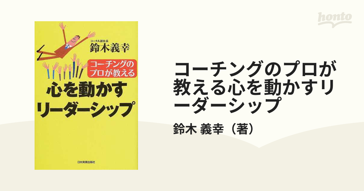 コーチングのプロが教える心を動かすリーダーシップ