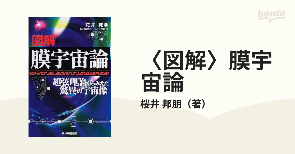 初版・絶版・希少・帯付】[図解]膜宇宙論―超弦理論からみえた驚異の 