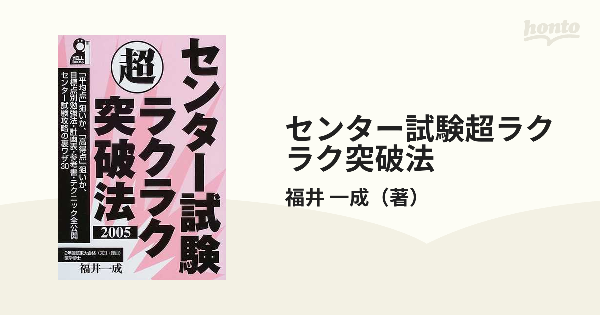 センター試験超ラクラク突破法 ２００５年版/エール出版社/福井一成もったいない本舗書名カナ - gamatoys.ir