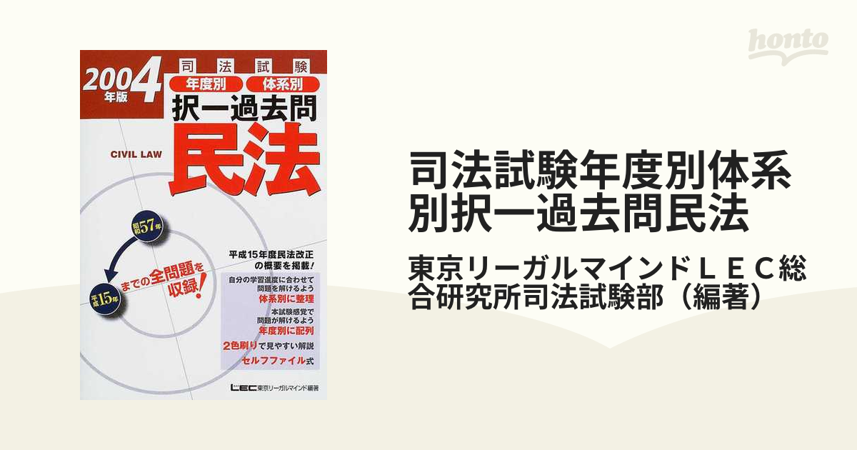 司法試験択一の泉民法 ２００４年版/東京リーガルマインド/東京リーガルマインドＬＥＣ総合研究所司法