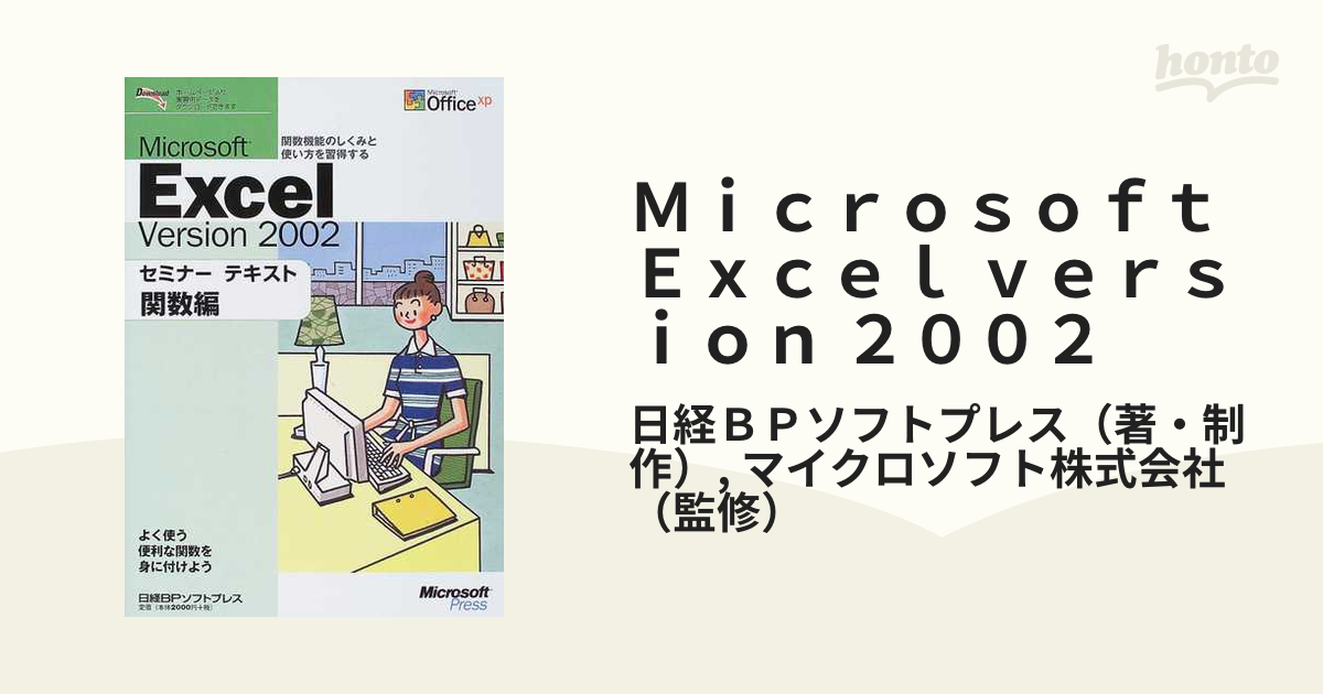 Ｍｉｃｒｏｓｏｆｔ Ｅｘｃｅｌ ｖｅｒｓｉｏｎ ２００２ 関数編の通販