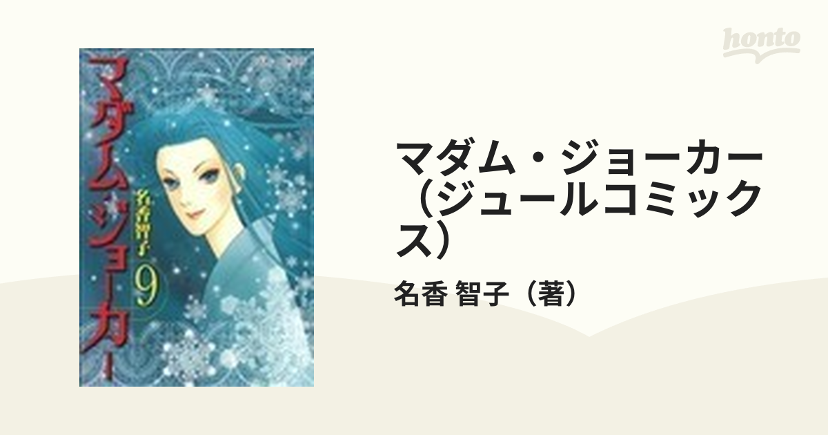 マダム・ジョーカー（ジュールコミックス） 28巻セットの通販/名香