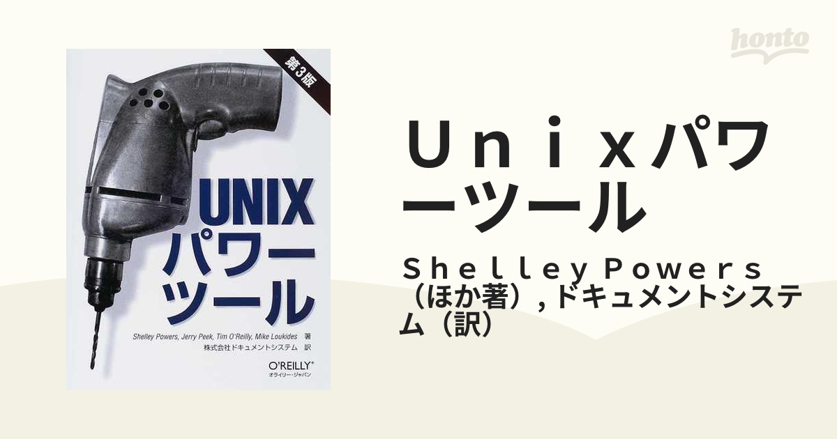 オライリー Unixパワーツール 第3版 - コンピュータ