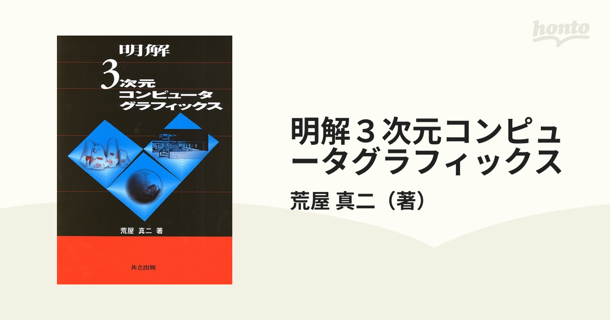 明解３次元コンピュータグラフィックス