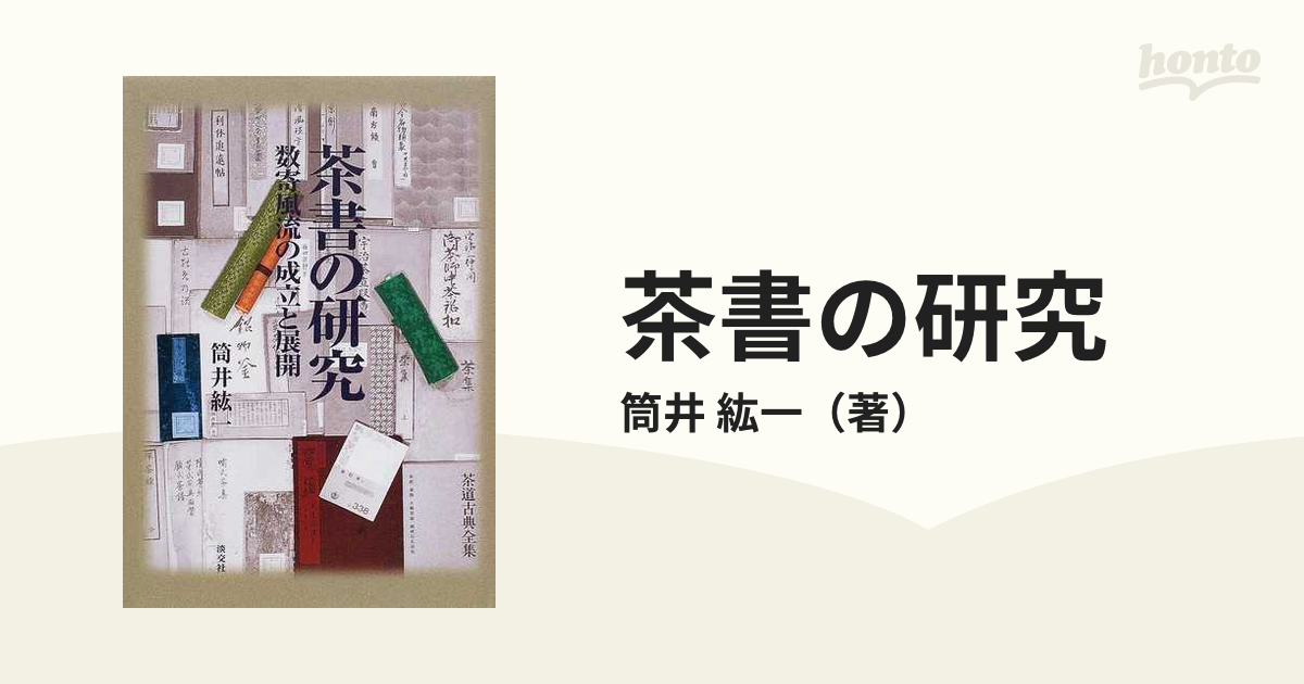 茶書の研究 数寄風流の成立と展開