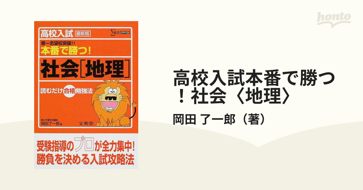 高校入試本番で勝つ！社会〈地理〉 最新版の通販/岡田 了一郎 - 紙の本：honto本の通販ストア