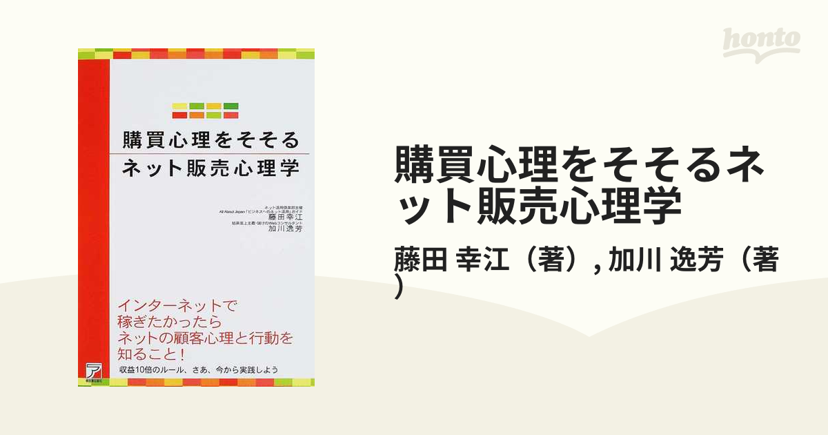 購買心理をそそるネット販売心理学 インターネットで稼ぎたかったらネットの顧客心理と行動を知ること！ 収益１０倍のルール、さあ、今から実践しよう