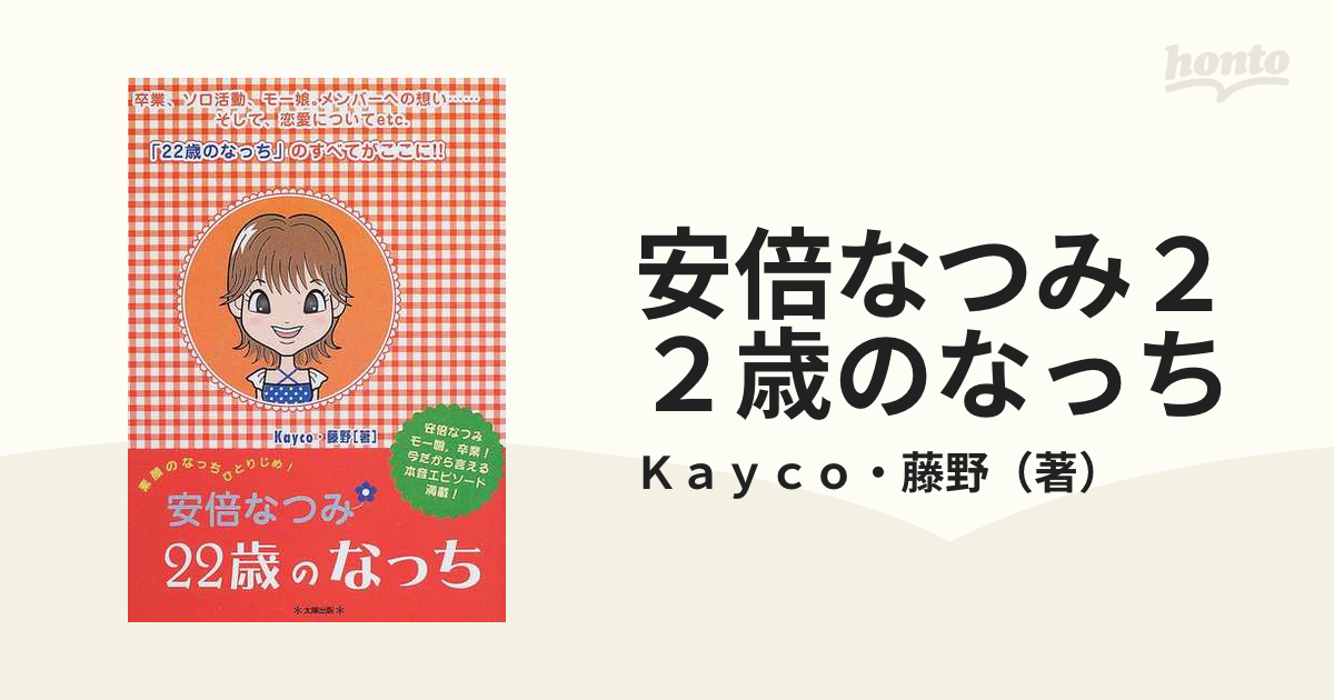 なっちの1日 安倍なつみ