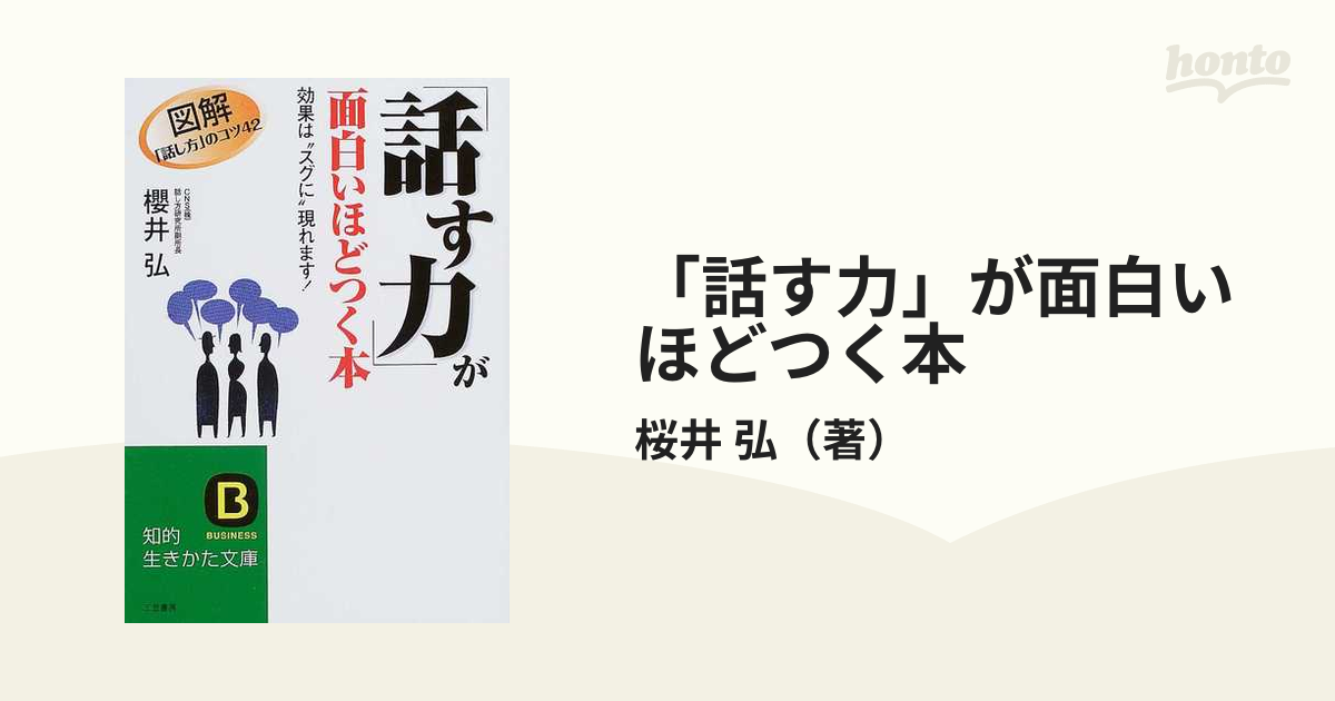 話す力」が面白いほどつく本の通販/桜井 弘 知的生きかた文庫 - 紙の本