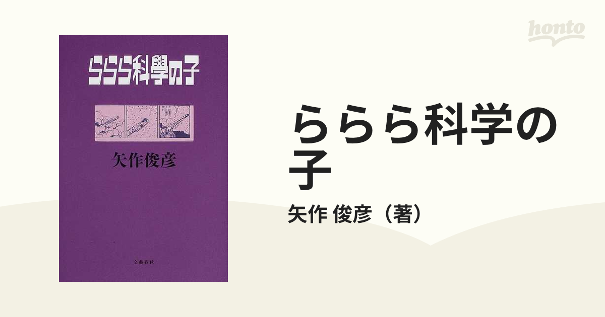 ららら科学の子 矢作俊彦