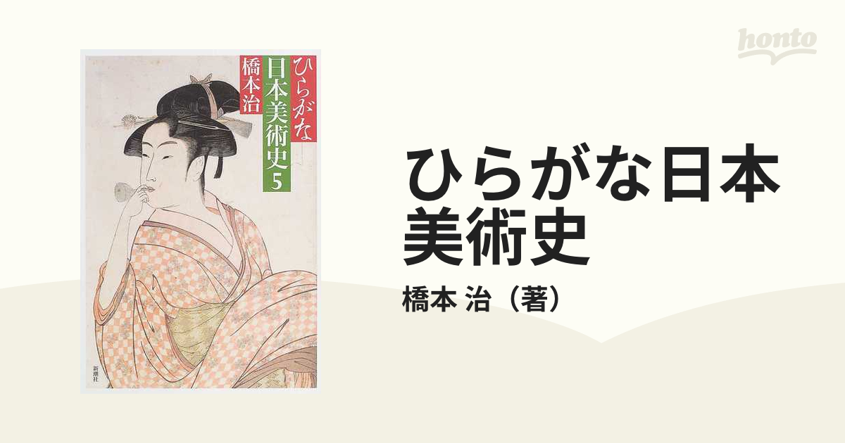 ひらがな日本美術史 5橋本治 - アート/エンタメ/ホビー