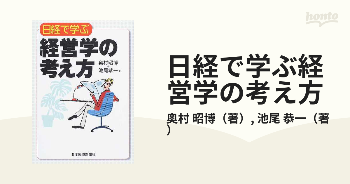 日経で学ぶ経営学の考え方の通販/奥村 昭博/池尾 恭一 - 紙の本：honto