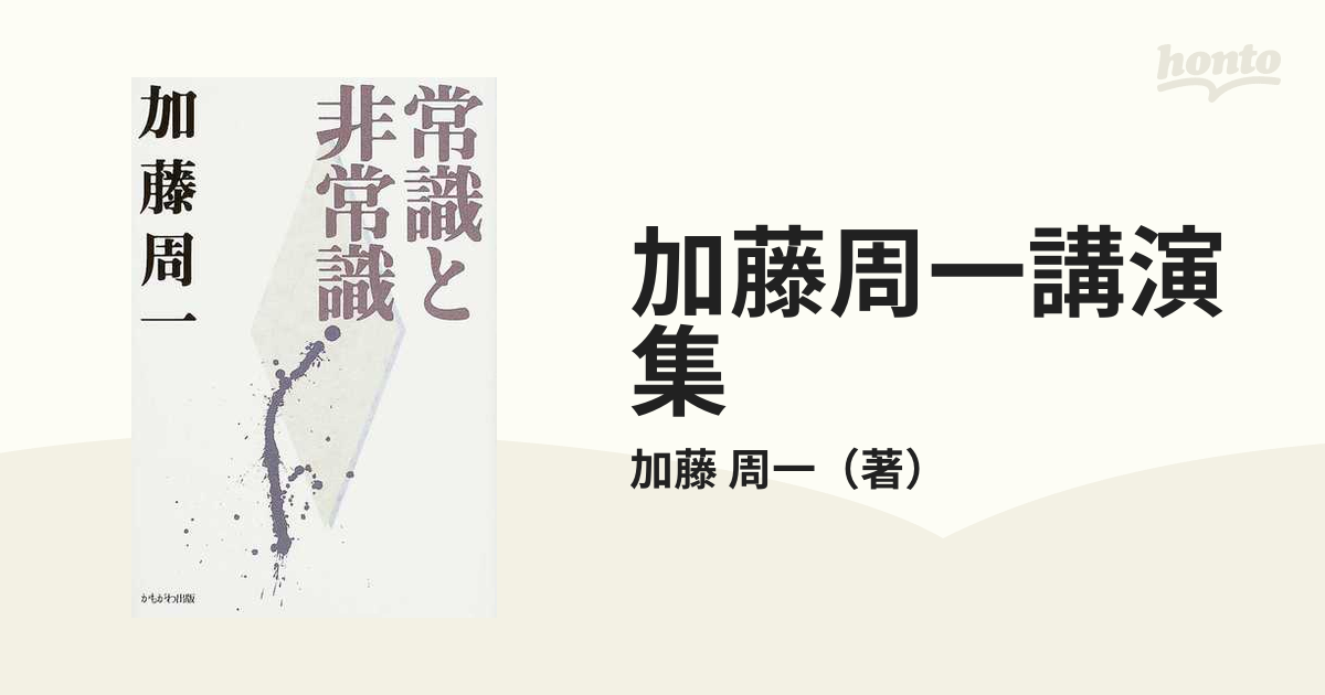 加藤周一講演集 ３ 常識と非常識の通販/加藤 周一 - 小説：honto本の